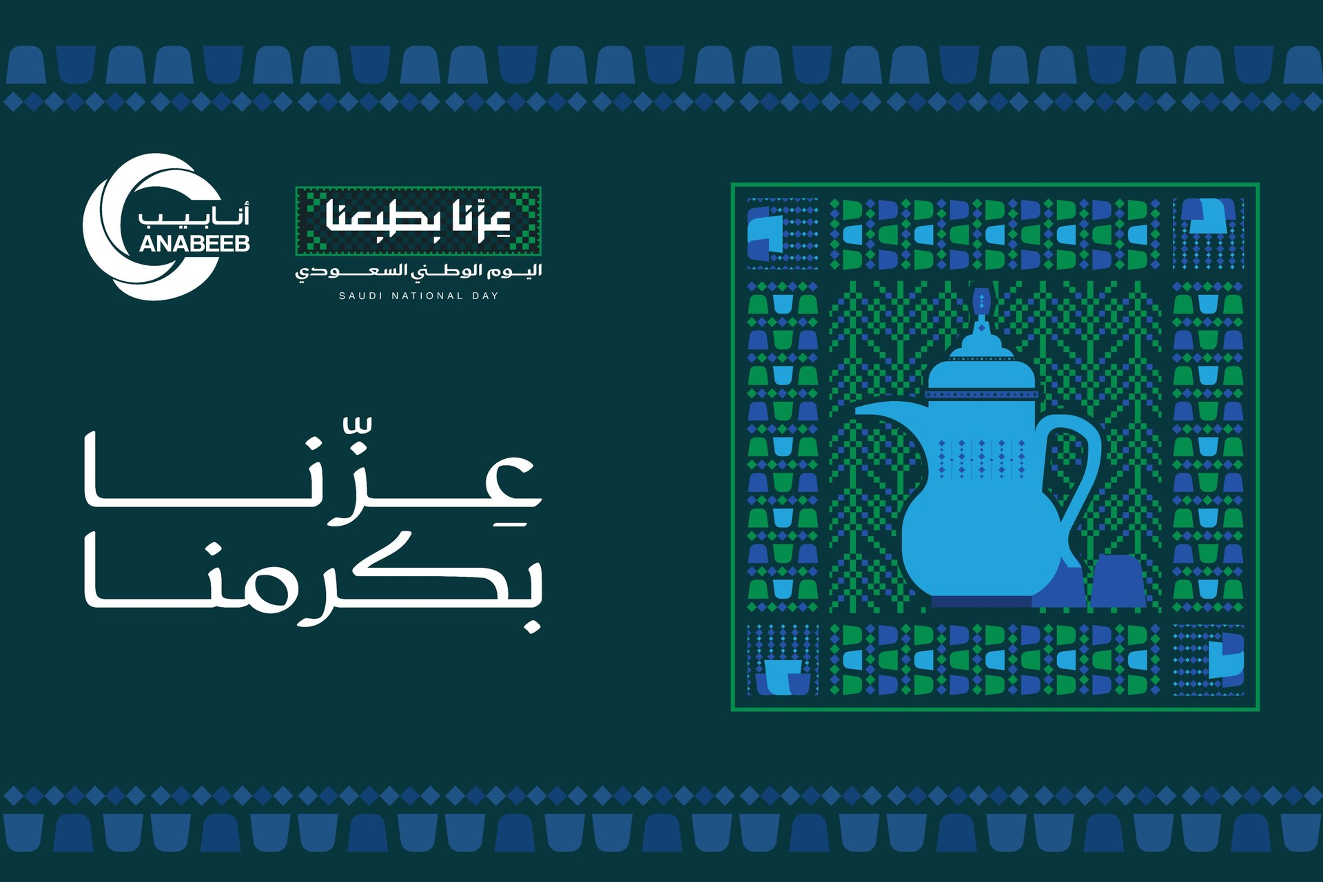 ANABEEB – Saudi National Day – عزنا بكرمنا